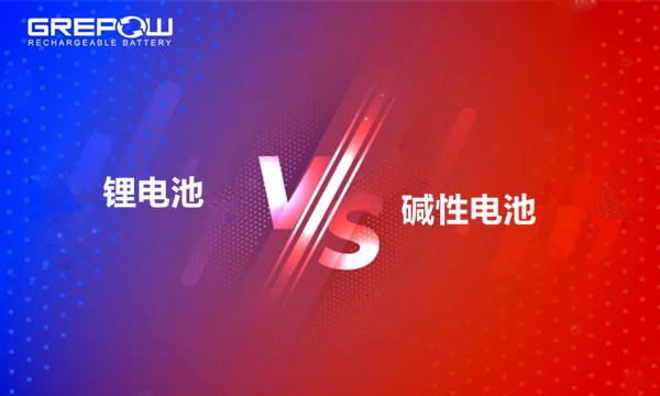 鋰電池與堿性電池哪個(gè)更好 鋰電池與堿性電池哪個(gè)更好