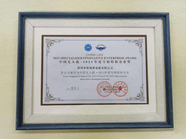 格瑞普獲中國無人機專精特新企業(yè)獎 格瑞普獲中國無人機專精特新企業(yè)獎