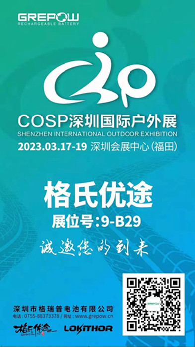 格瑞普2023COSP深圳國際戶外展邀請(qǐng)函 格瑞普2023COSP深圳國際戶外展邀請(qǐng)函