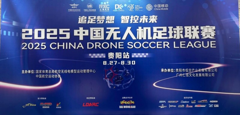 2025年中國(guó)無(wú)人機(jī)足球聯(lián)賽貴陽(yáng)站圓滿(mǎn)落幕